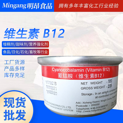 维生素B12 氰钴胺素 VB12食品级报价