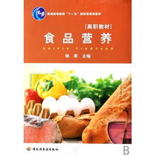 食品营养 普通高等教育十一五国家级规划教材